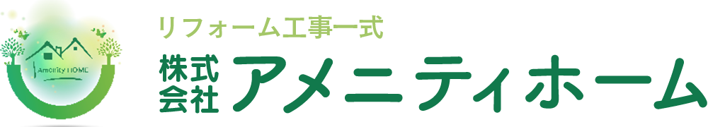 愛知県あま市のアメニティホームは、お客様に寄り添った快適な住まい作りのお手伝いをします。